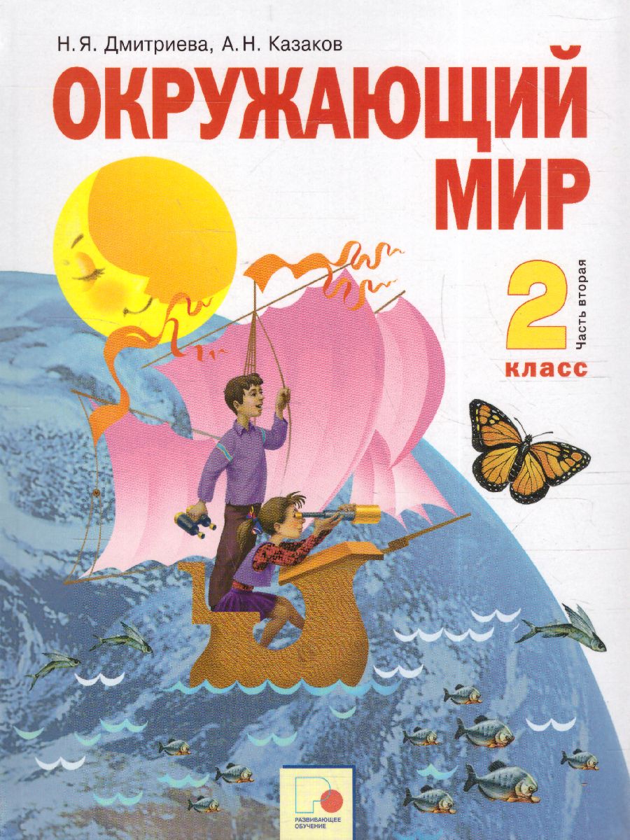 Окружающий мир 2 класс. Часть 2. ФГОС - Межрегиональный Центр «Глобус»