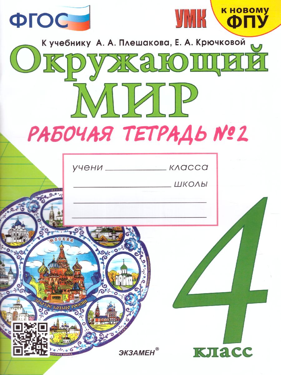 Окружающий мир 4 класс. Рабочая тетрадь. Часть 2. ФГОС - Межрегиональный  Центр «Глобус»