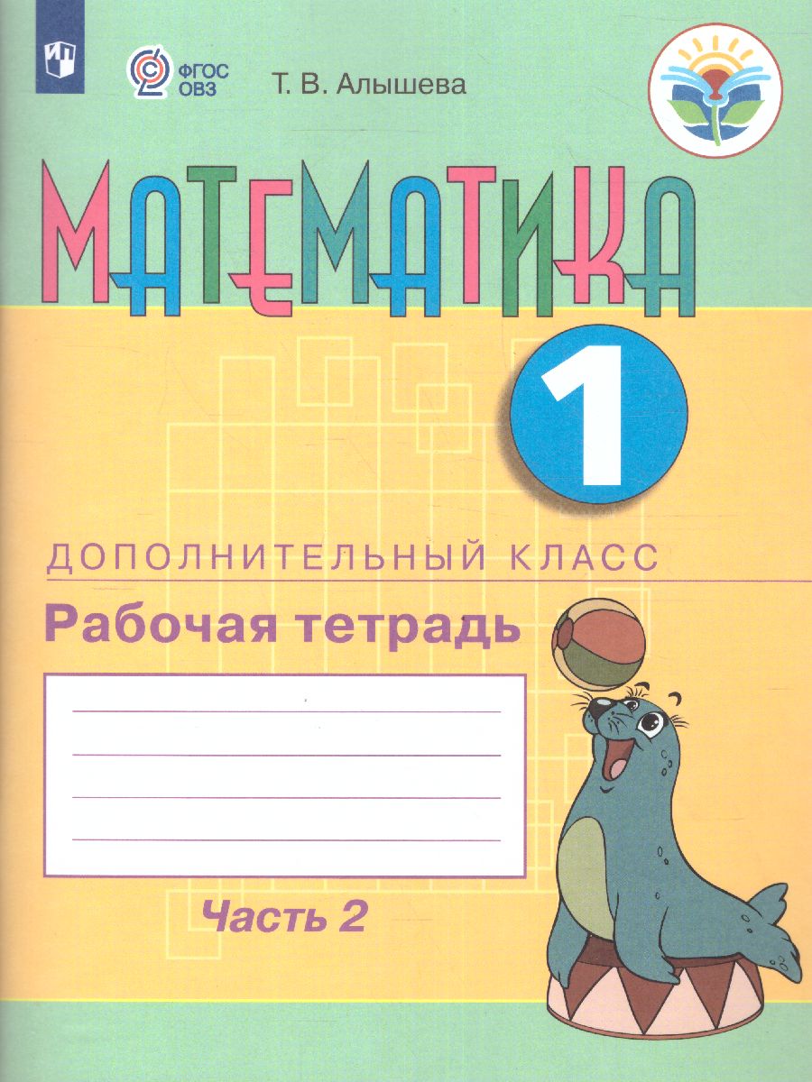 Математика 1 доп.класс. Рабочая тетрадь. В 2-х частях. Часть 2 (для  обучающихся с интеллектуальными нарушениями) - Межрегиональный Центр  «Глобус»