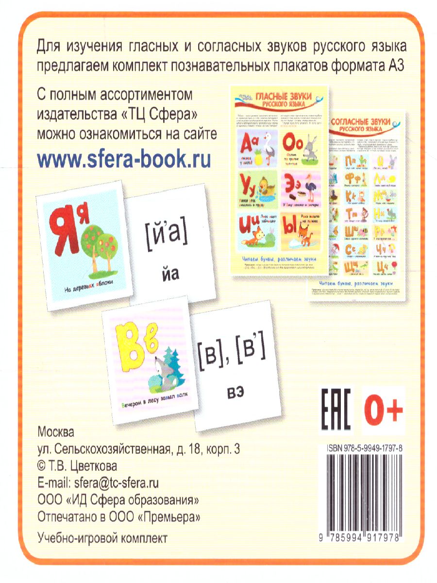 Комплект карточек Звуки Русского языка. Учебно-игровой комплект (33 шт) -  Межрегиональный Центр «Глобус»