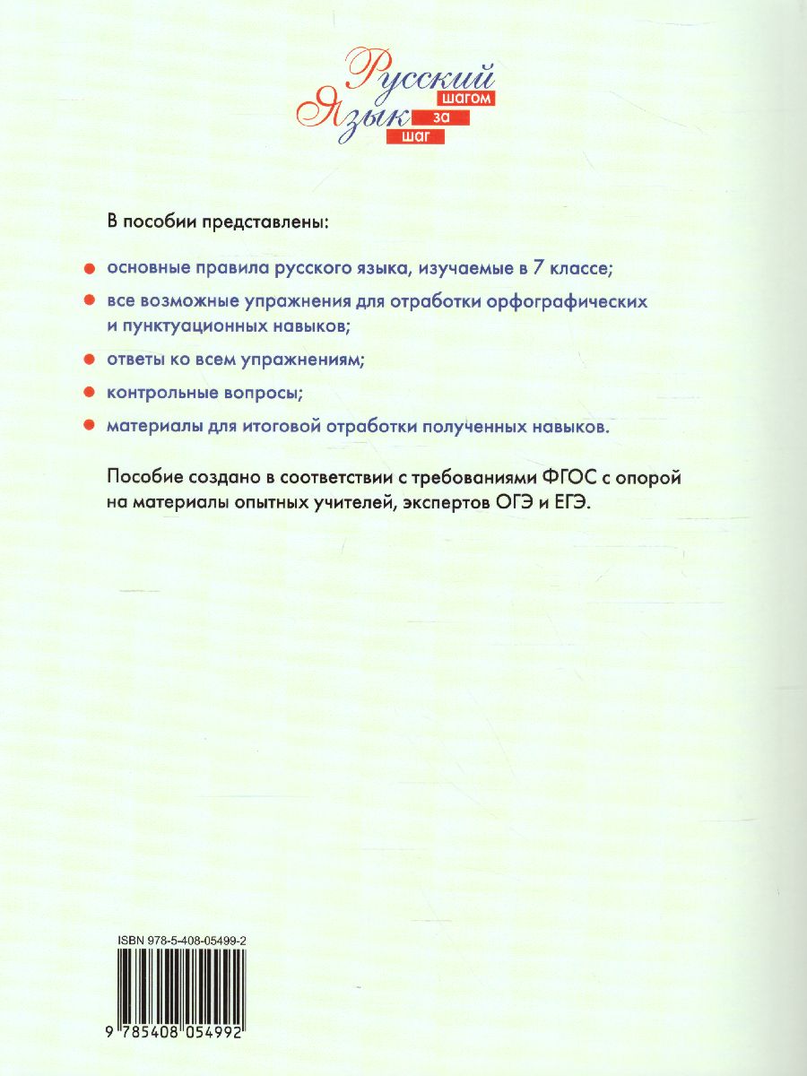 Русский язык 7 кл. Шаг за шагом: Орфография и пунктуация. РТ (Вако) -  Межрегиональный Центр «Глобус»