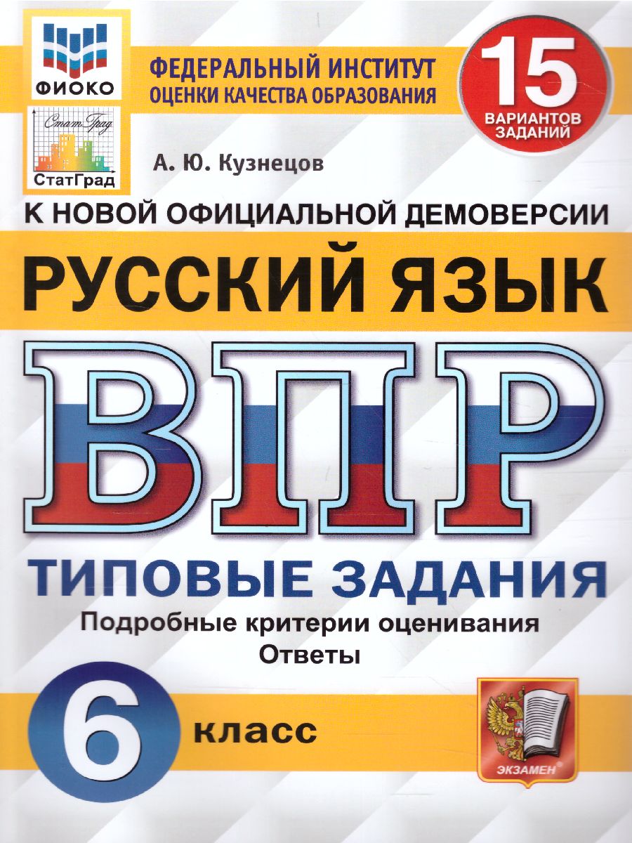 ВПР Русский язык 6 класс 15 вариантов ФИОКО СТАТГРАД ТЗ ФГОС -  Межрегиональный Центр «Глобус»