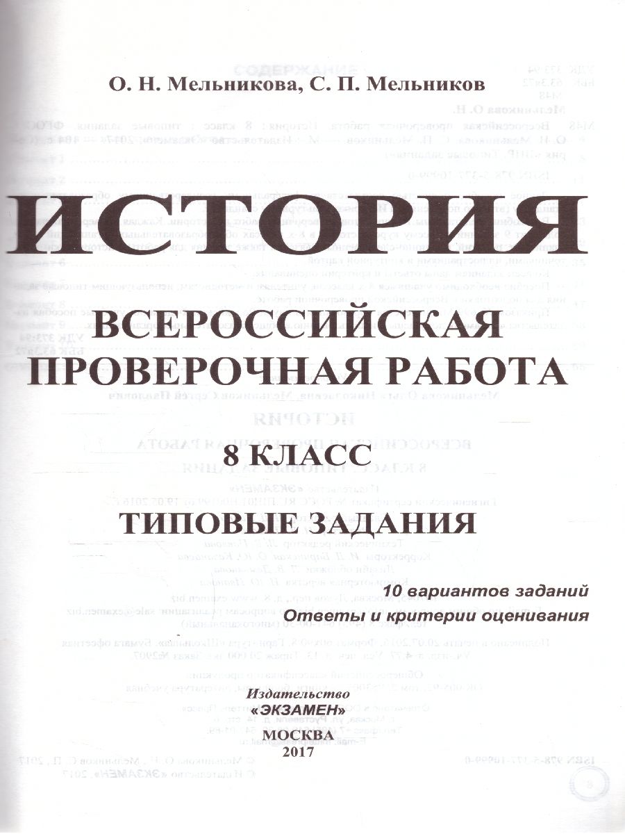 ВПР История 8 класс 10 вариантов. Типовые задания. ФГОС - Межрегиональный  Центр «Глобус»