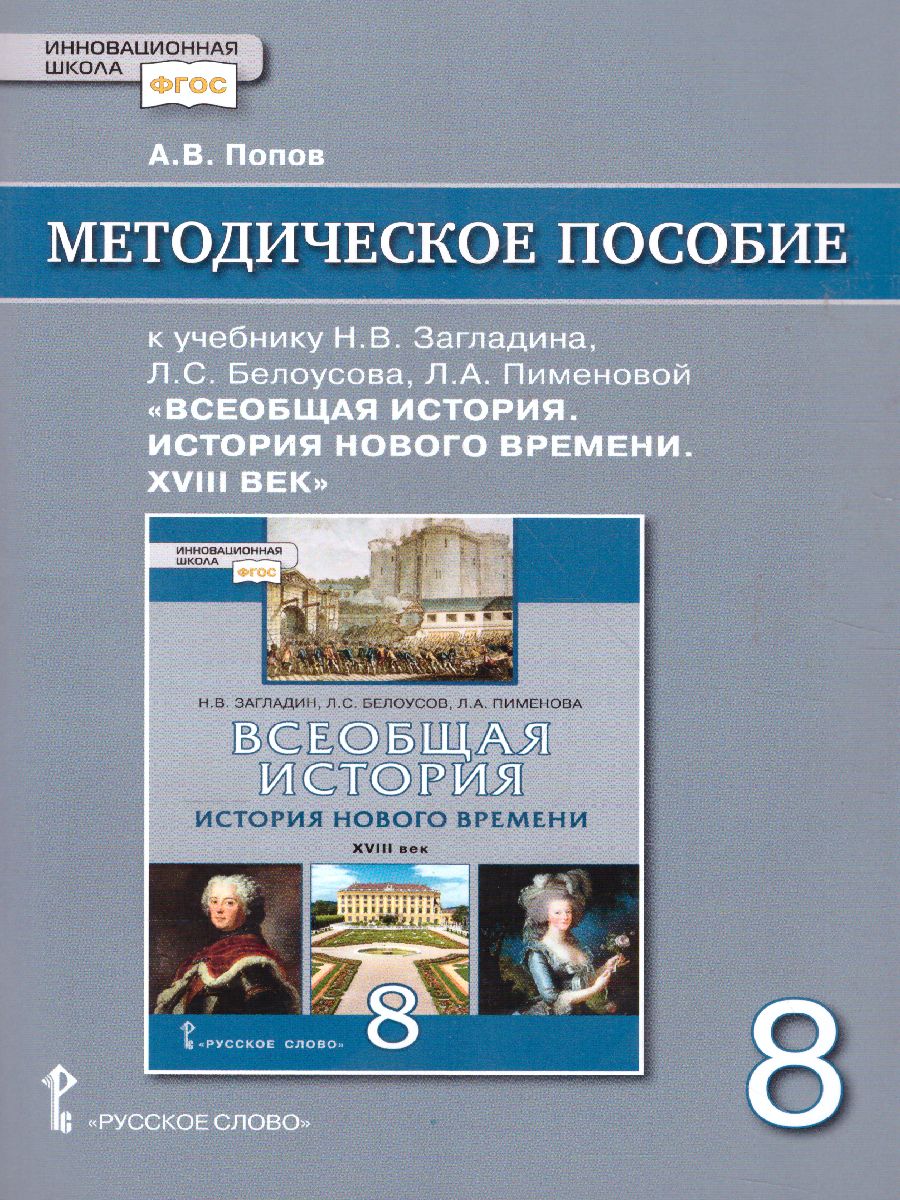 Карпов Всеобщая история. История нового времени XVIII. 8кл. Методическое  пособие (РС) - Межрегиональный Центр «Глобус»