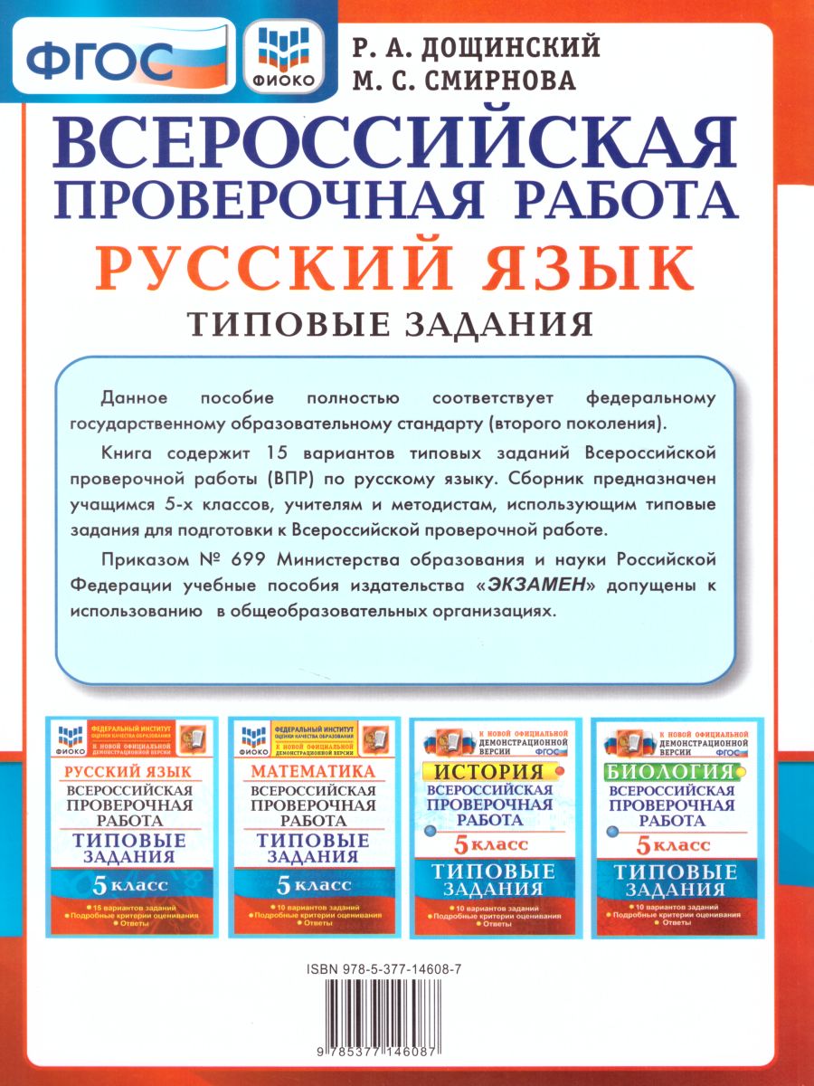 ВПР Русский язык 5 класс 15 вариантов. Типовые задания. ФГОС -  Межрегиональный Центр «Глобус»