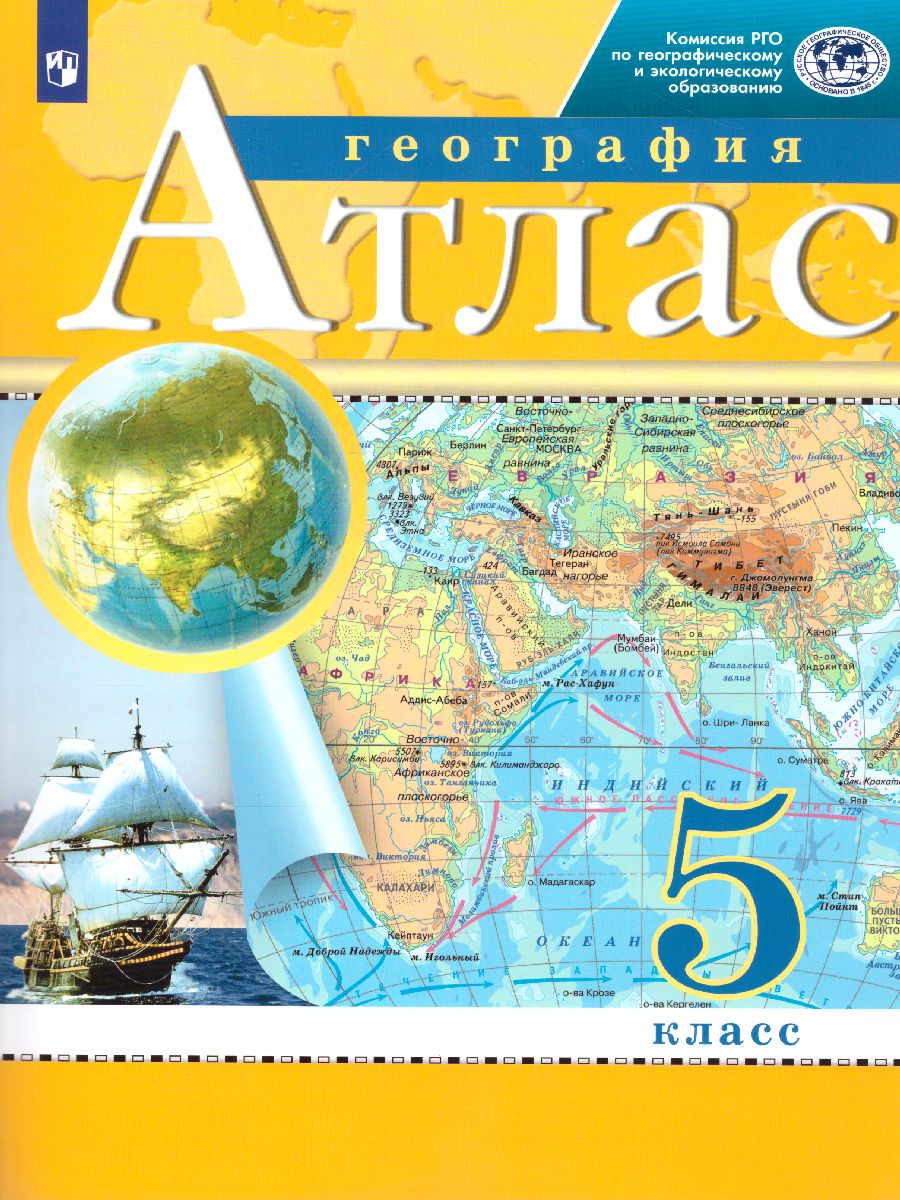 География 5 класс. Атлас. РГО. ФГОС - Межрегиональный Центр «Глобус»