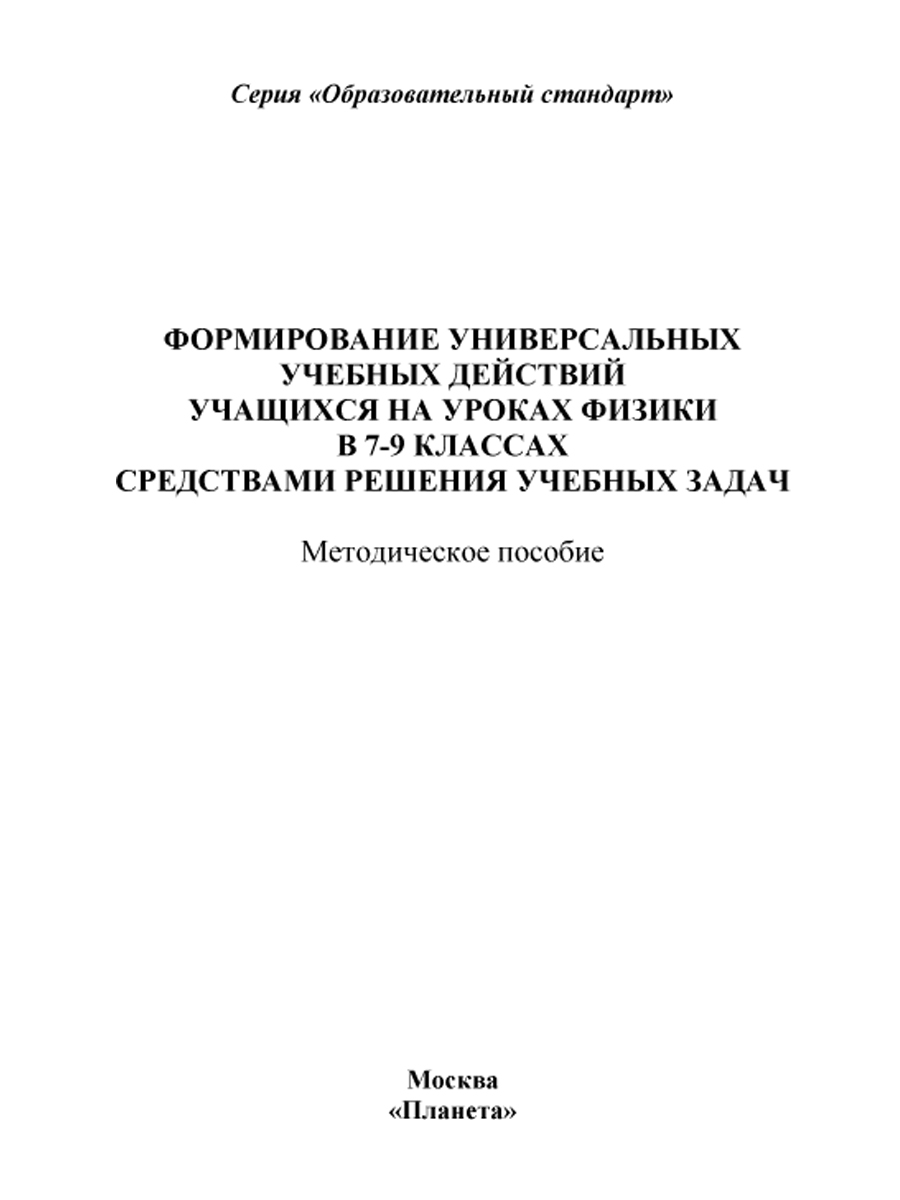 Формирование УУД учащихся на уроках Физики 7-9 классов средствами решения  учебных задач. Методическое пособие - Межрегиональный Центр «Глобус»