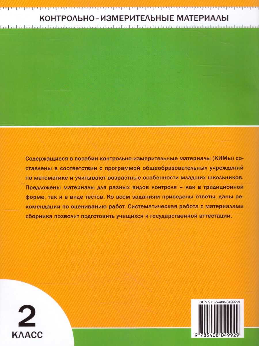 Математика 2 класс. Контрольно-измерительные материалы. ФГОС -  Межрегиональный Центр «Глобус»