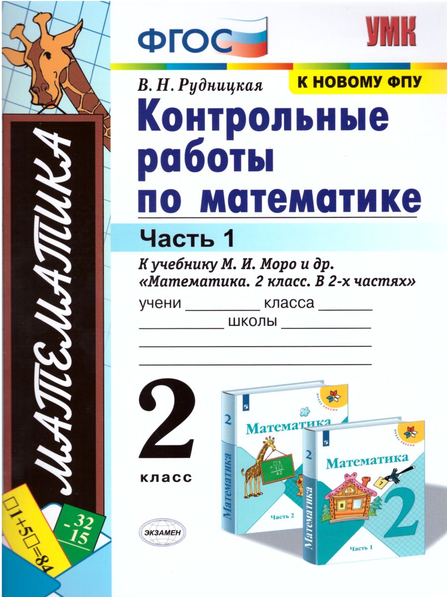 Математика 2 класс. Контрольные работы Часть 1. К учебнику М.И. Моро. ФГОС  - Межрегиональный Центр «Глобус»