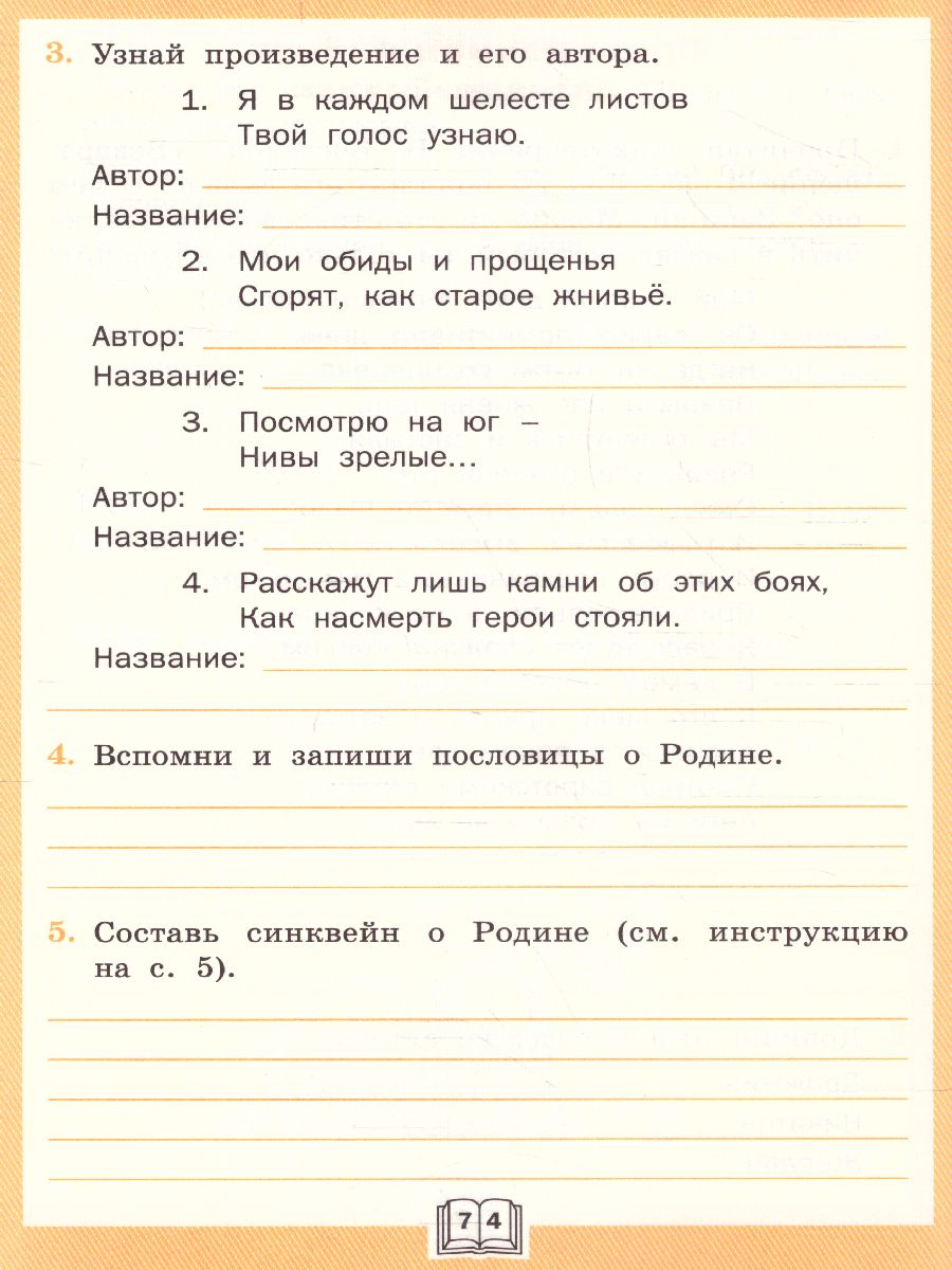 Литературное чтение 4 класс. Рабочая тетрадь к УМК Климановой (Школа  России). ФГОС - Межрегиональный Центр «Глобус»