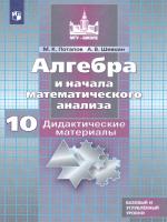 алгебра и начала мат. анализа. 10кл. (баз. и проф. ур.) колягин ю.м. и др 2011 -368с