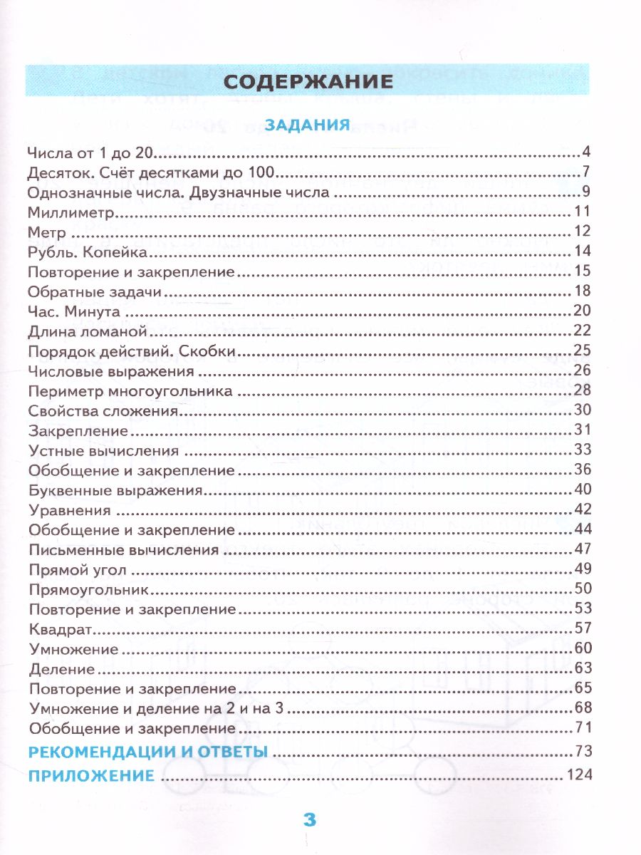 Математике 2 класс. Нестандратные задачи. ФГОС - Межрегиональный Центр  «Глобус»