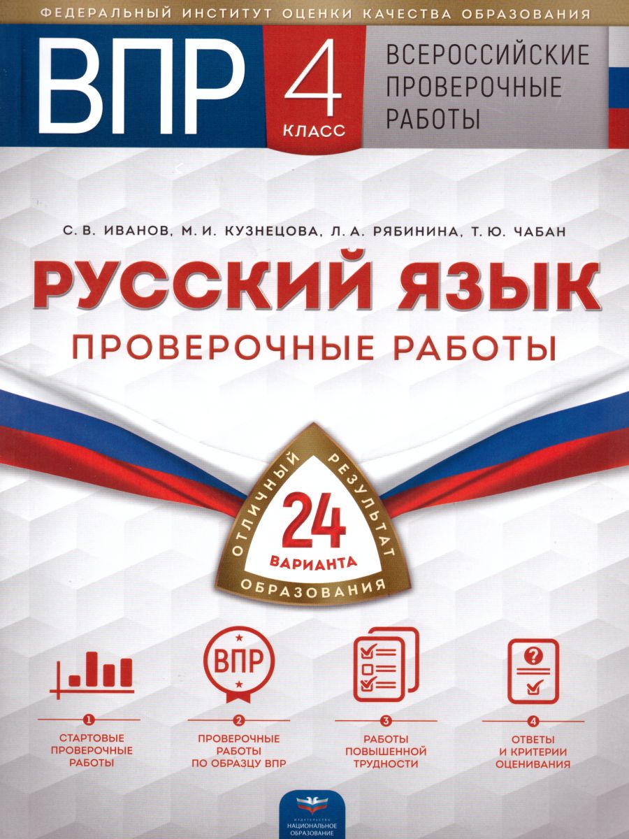 ВПР Русский язык 4 класс Проверочные работы. 24 варианта - Межрегиональный  Центр «Глобус»