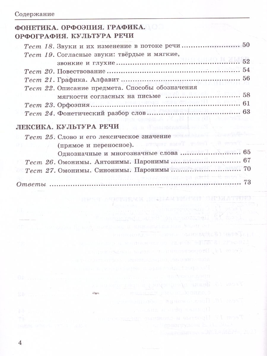 Русский язык 5 класс. Тесты. Часть 1. ФГОС - Межрегиональный Центр «Глобус»