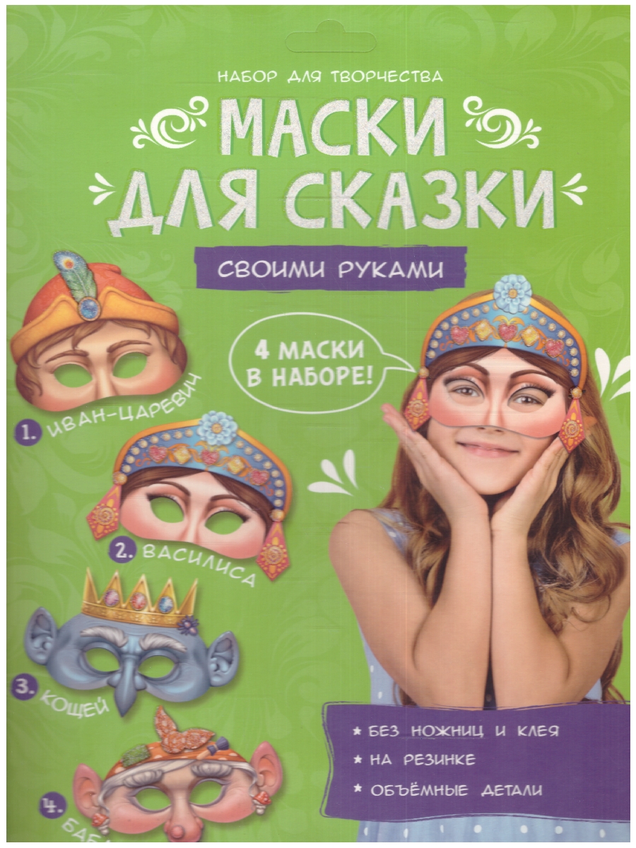 Маски для сказки своими руками. Баба-яга, Кощей, Иван-царевич, Василиса. 4  маски. (Геодом) - Межрегиональный Центр «Глобус»