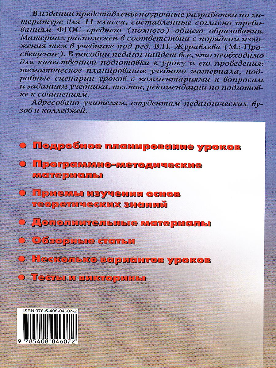 Поурочные разработки по Литературе 11 класс. Первое полугодие. К учебнику  под редакцией В.П. Журавлева - Межрегиональный Центр «Глобус»