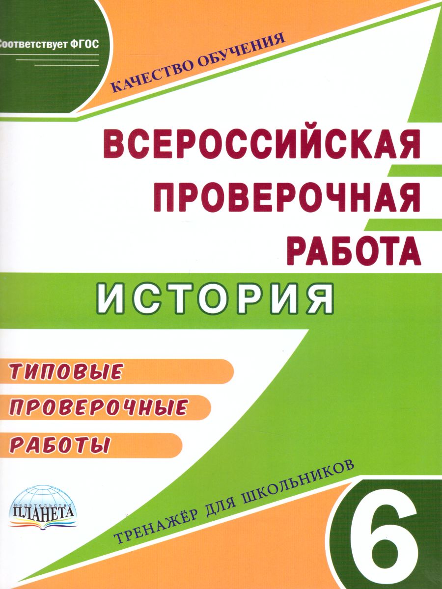 Подготовка к ВПР. История 6 класс. Типовые проверочные работы. Тренажер  школьников - Межрегиональный Центр «Глобус»