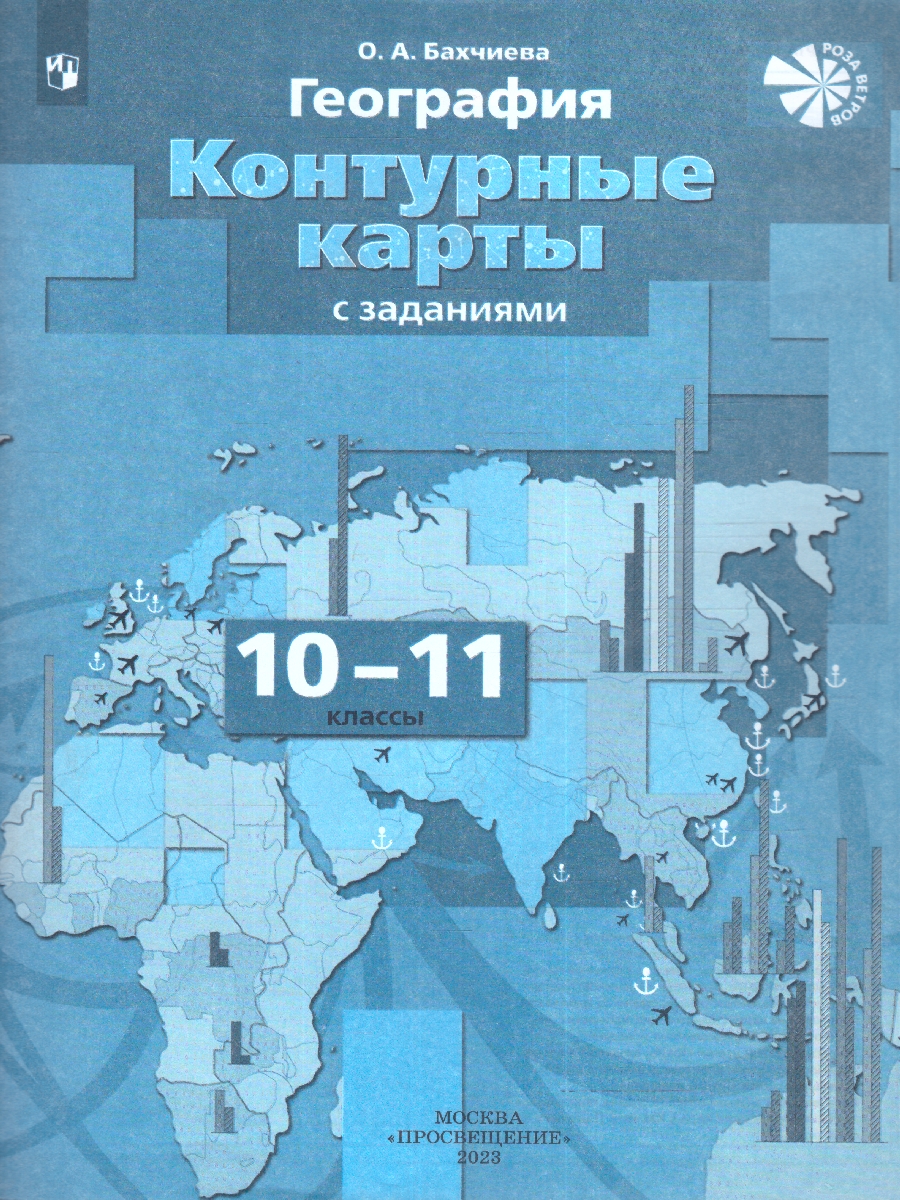 Набор Атлас и КК. Бахчиева География 10-11 кл. Экономическая и социальная  география мира. - Межрегиональный Центр «Глобус»