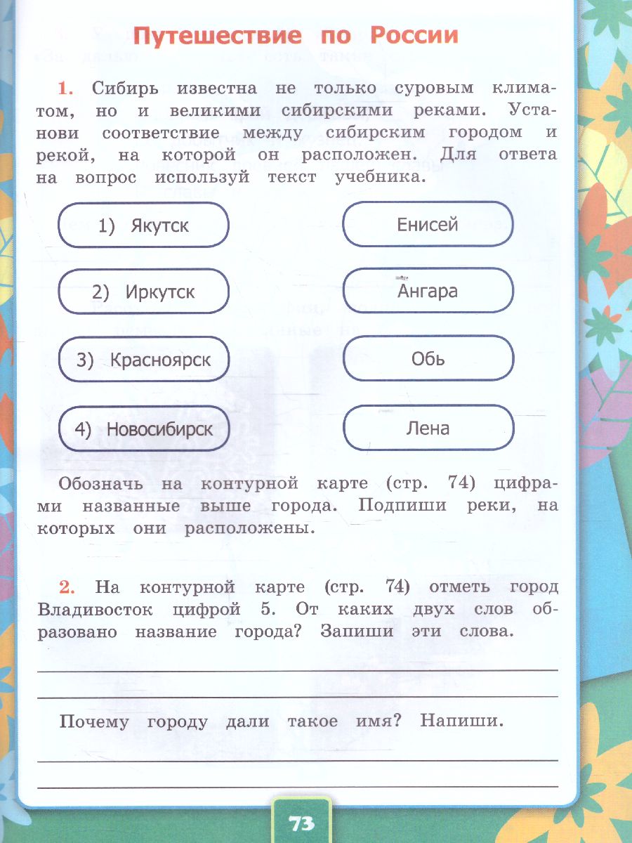 Окружающий мир 4 класс. Рабочая тетрадь. Часть 2. ФГОС - Межрегиональный  Центр «Глобус»