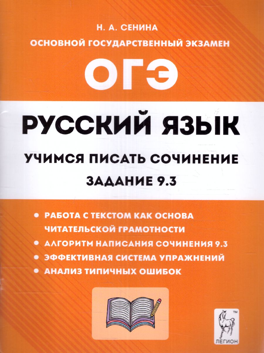 Русский язык. 9 кл. Учимся писать сочинение: задание 9.3 (Легион) -  Межрегиональный Центр «Глобус»