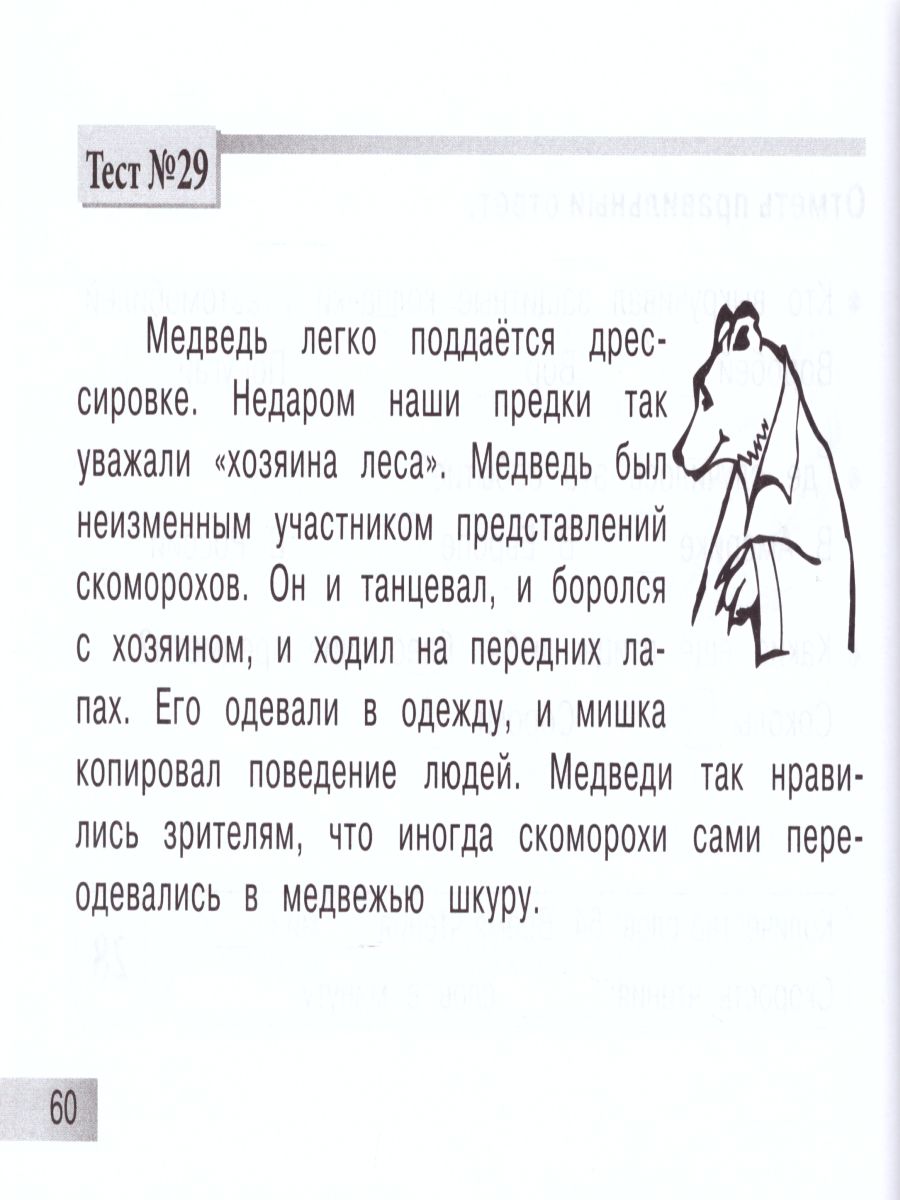 Блицконтроль чтения и понимания текста 2 класс. Часть 1 А5 -  Межрегиональный Центр «Глобус»