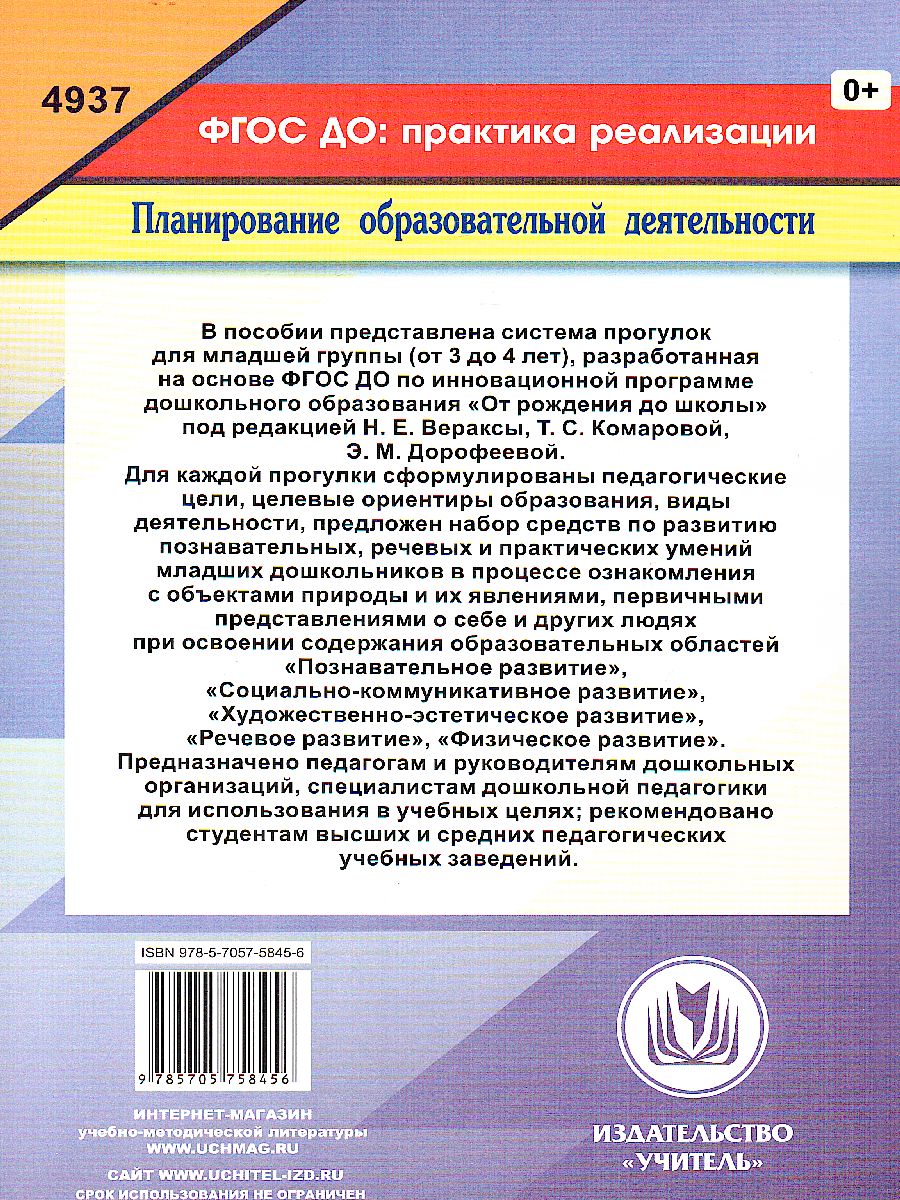 Образовательная деятельность на прогулках. Картотека прогулок на каждый  день. От рождения до школы. Младшая группа (3-4 г.) - Межрегиональный Центр  «Глобус»