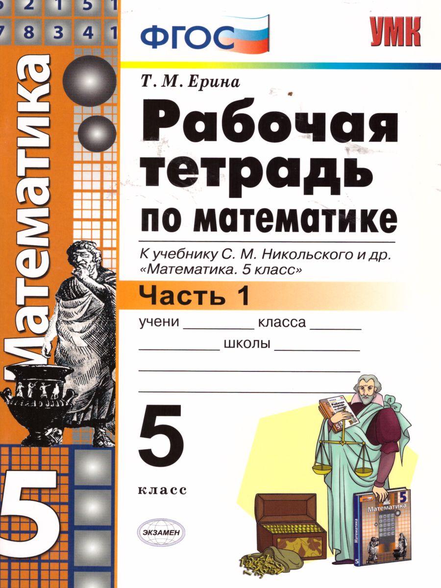 Математика 5 класс. Рабочая тетрадь. Часть 1. ФГОС - Межрегиональный Центр  «Глобус»