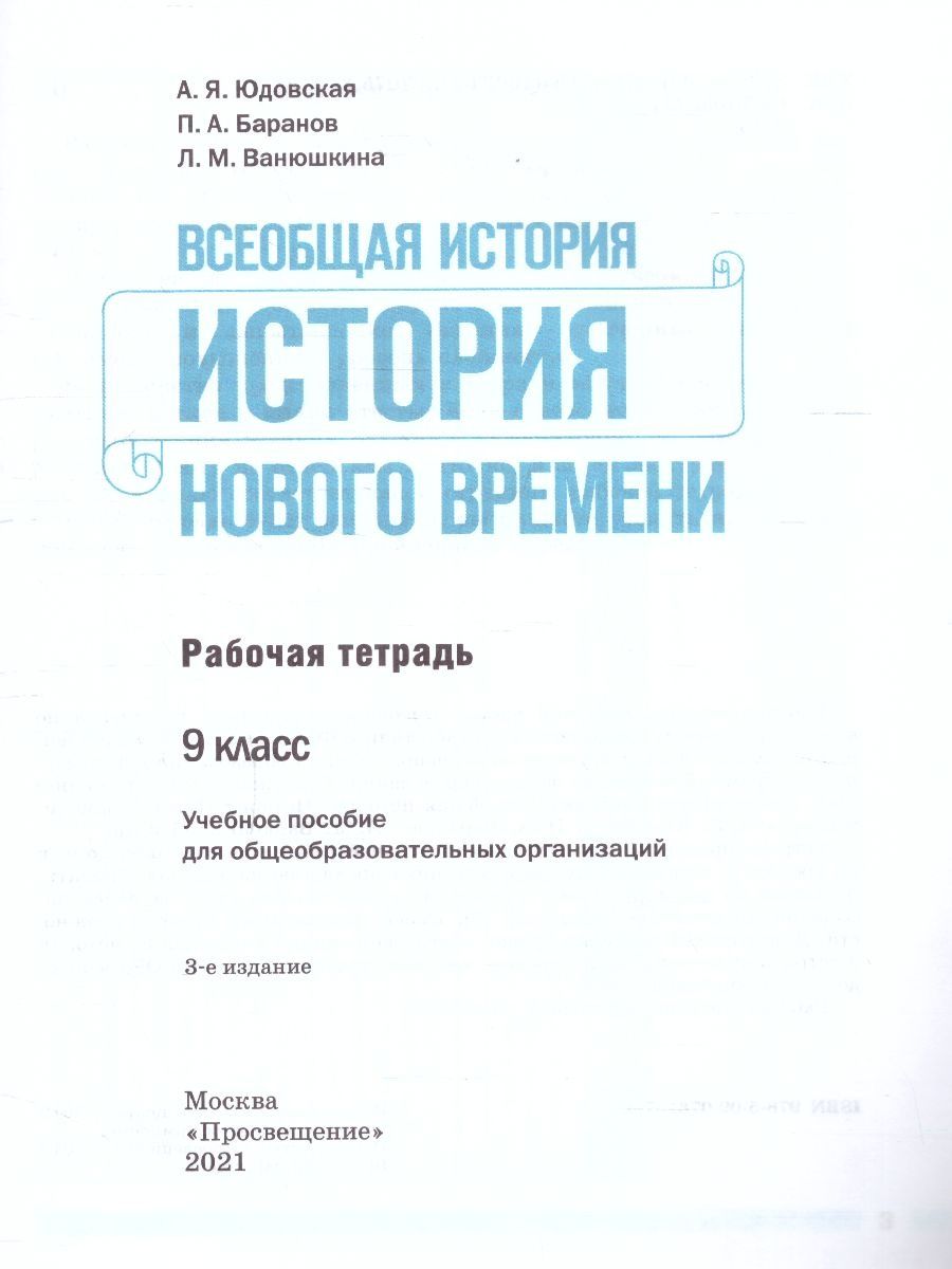 История Нового времени 9 класс. Р/т - Межрегиональный Центр «Глобус»