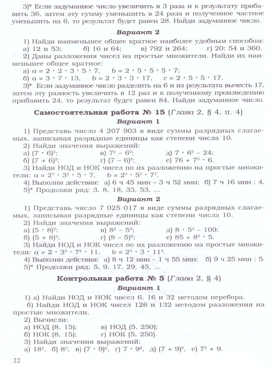 Математика 5-6 классы. Сборник самостоятельных и контрольных работ -  Межрегиональный Центр «Глобус»