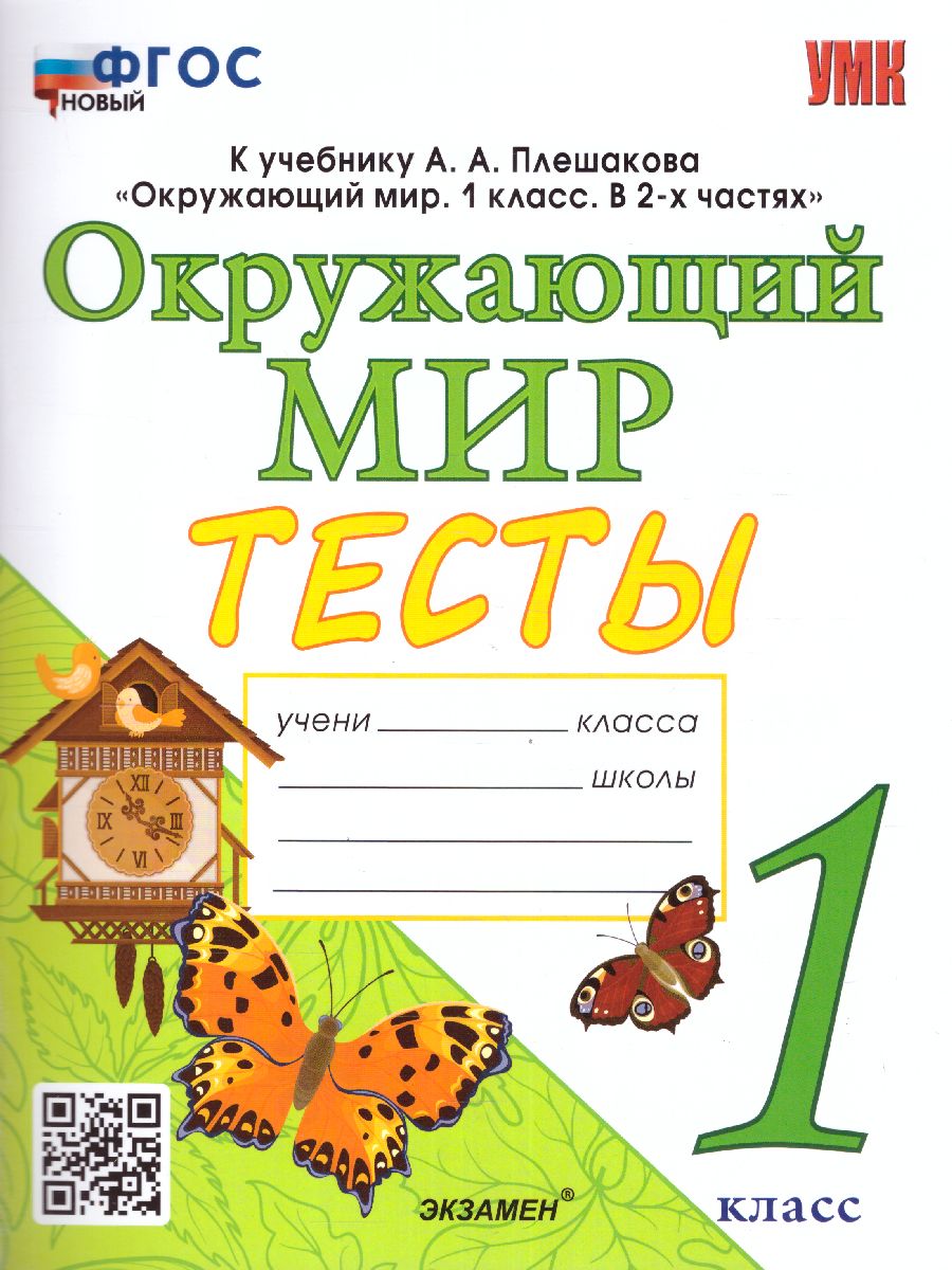 Окружающий мир 1 класс. Тесты. ФГОС - Межрегиональный Центр «Глобус»