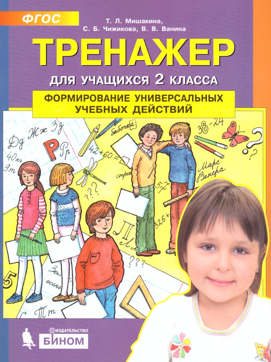 Тренажер для учащихся 2 класса. Формирование универсальных учебных действий  - Межрегиональный Центр «Глобус»