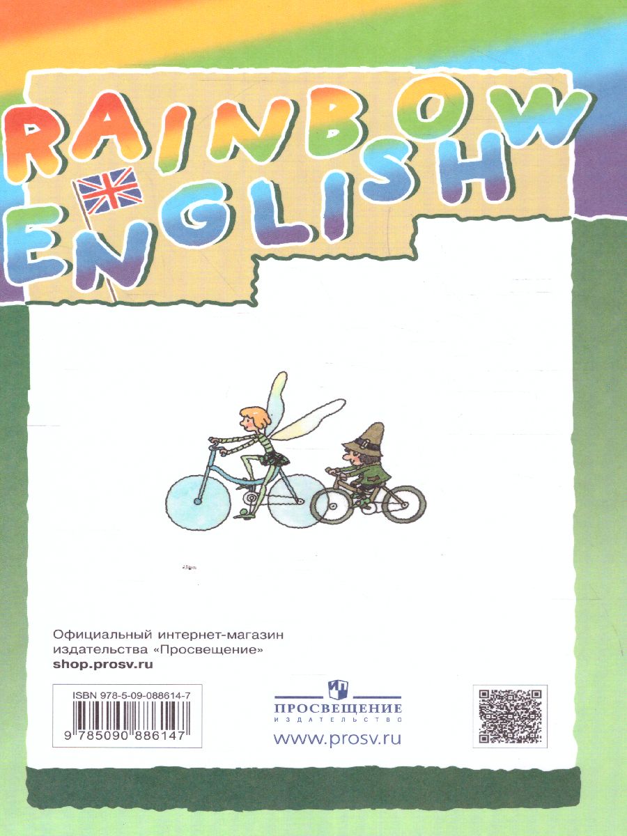 Английский язык 3 класс Rainbow English. Учебник. В 2-х частях. Часть 1.  ФГОС - Межрегиональный Центр «Глобус»