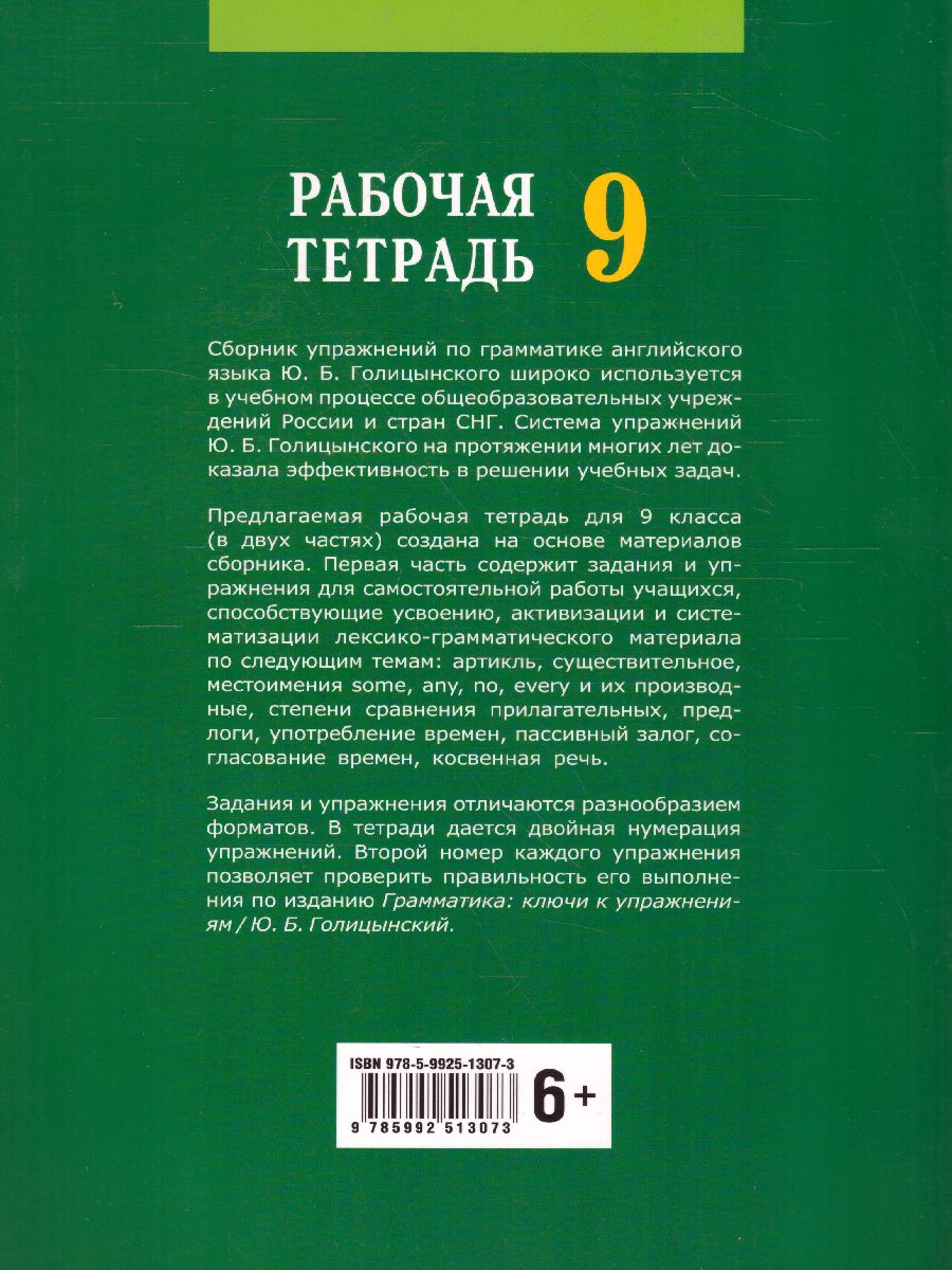 Английский язык 9 класс. Рабочая тетрадь часть 1 - Межрегиональный Центр  «Глобус»