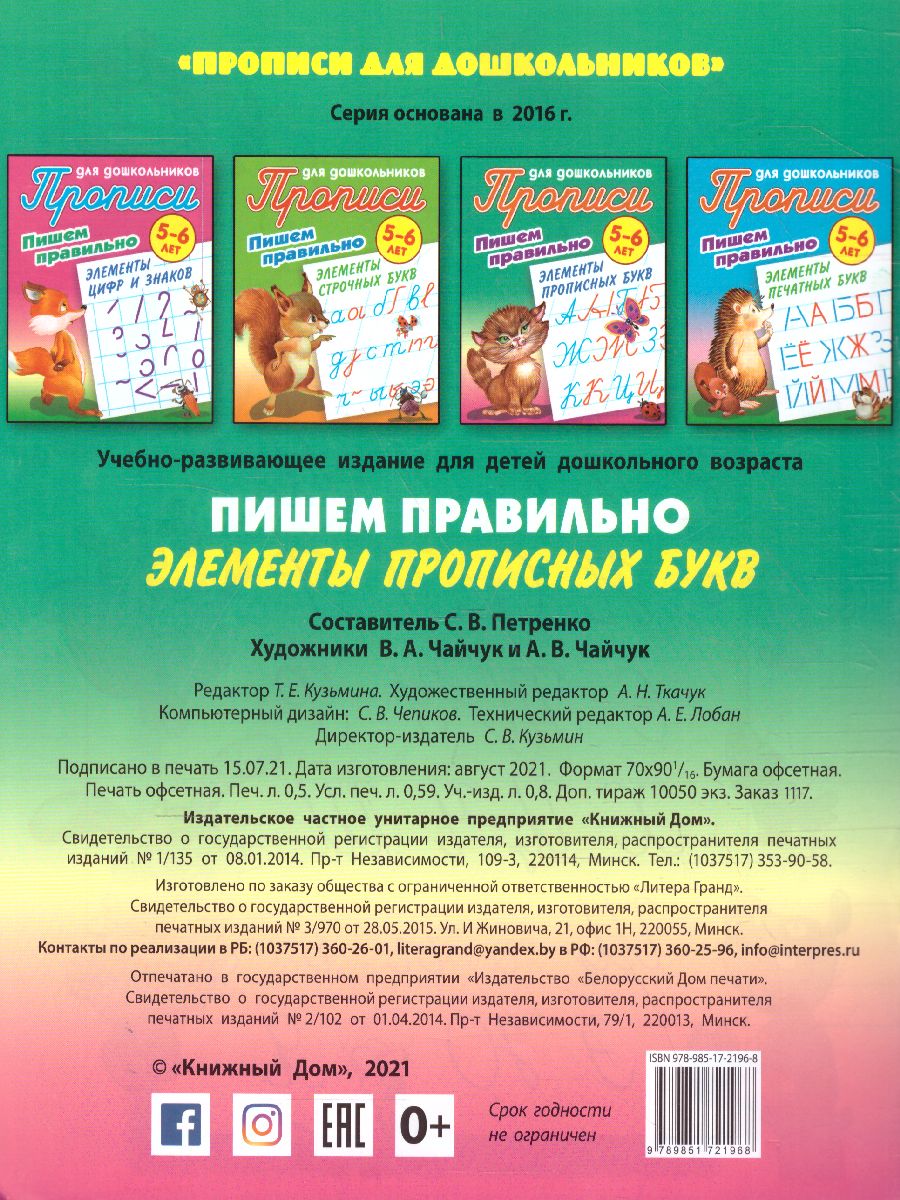 Прописи для дошкольников. Пишем правильно 5-6 лет. Пишем правильно элементы  прописных букв - Межрегиональный Центр «Глобус»