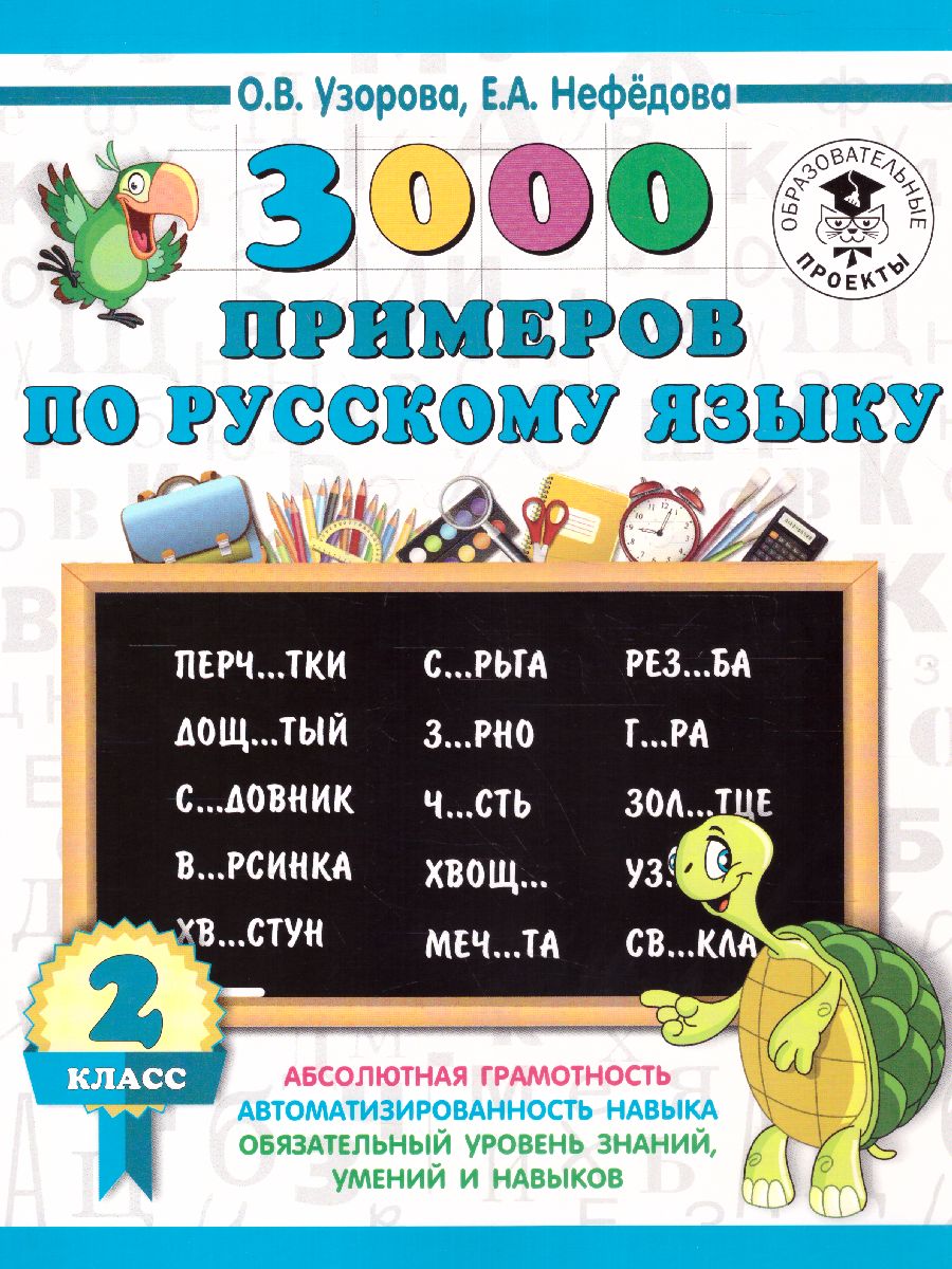 3000 примеров. Русский язык 2 класс - Межрегиональный Центр «Глобус»