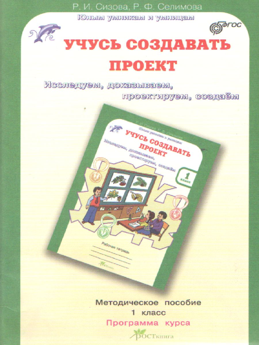 Учусь создавать проект 1 класс. Методическое пособие. ФГОС -  Межрегиональный Центр «Глобус»