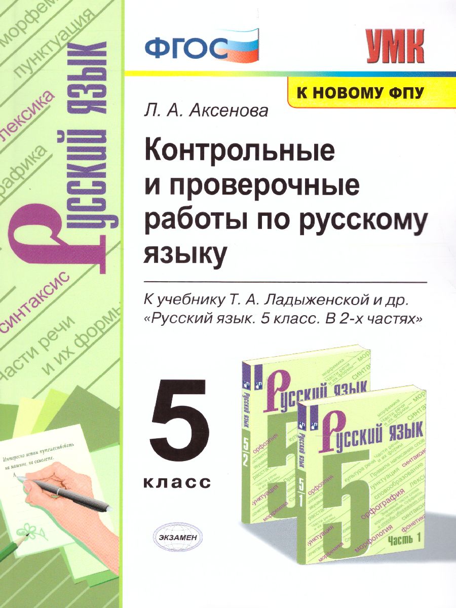 Русский язык 5 класс. Контрольные и проверочные работы. ФГОС -  Межрегиональный Центр «Глобус»