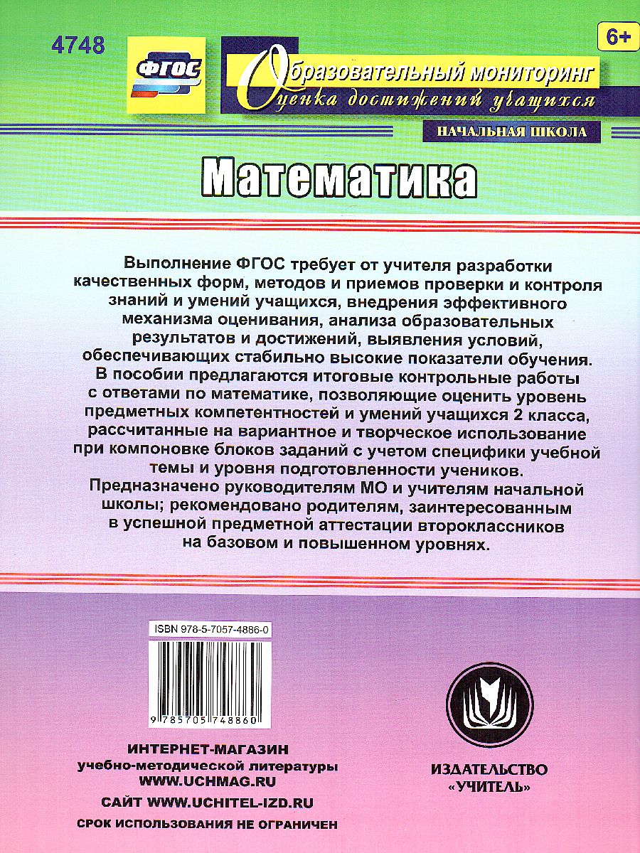 Математика 2 класс. Итоговый контроль. УМК Школа России. ФГОС -  Межрегиональный Центр «Глобус»