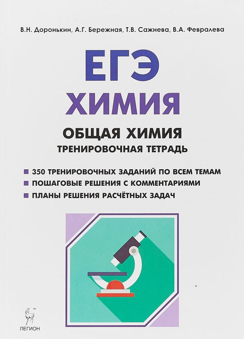 ЕГЭ. Химия. Общая Химия. Тренировочная тетрадь - Межрегиональный Центр  «Глобус»