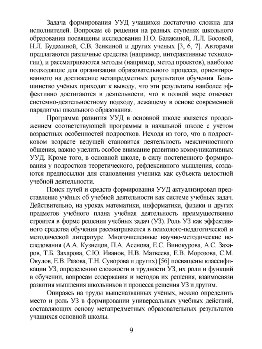 Формирование УУД учащихся на уроках обществознания 7-9 классов средствами  решения учебных задач. Методическое пособие - Межрегиональный Центр «Глобус»