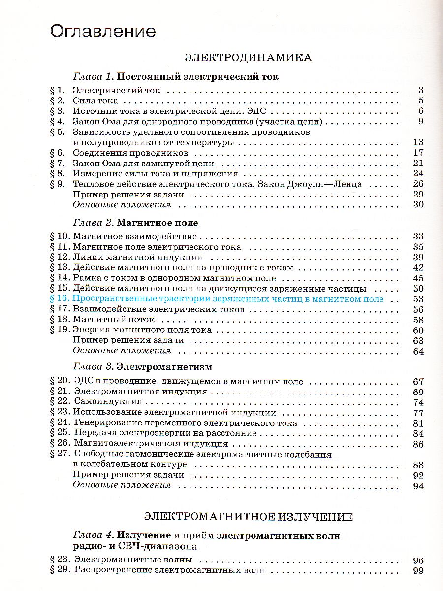 Физика 11 класс. Базовый уровень. Учебник - Межрегиональный Центр «Глобус»