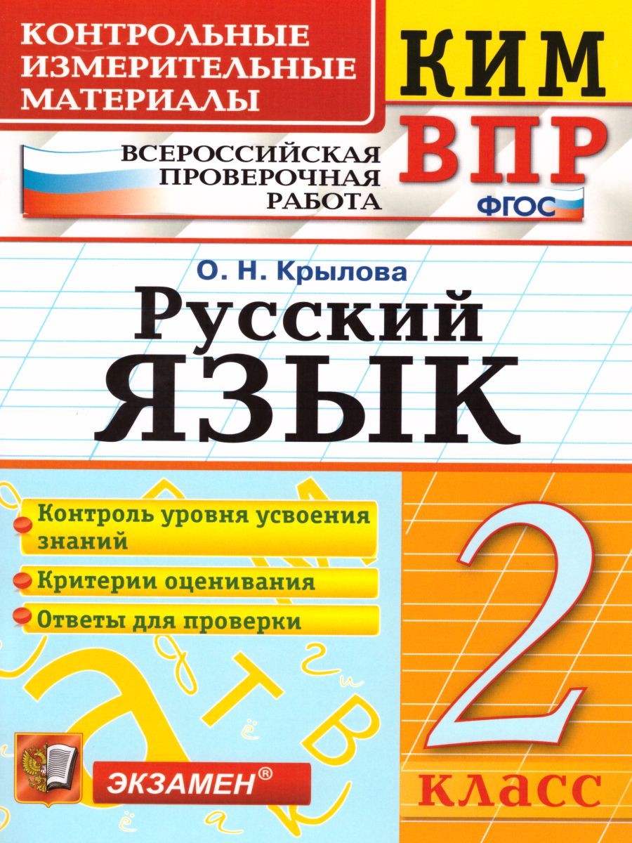 ВПР Русский язык 2 класс. Контрольные измерительные материалы. ФГОС -  Межрегиональный Центр «Глобус»