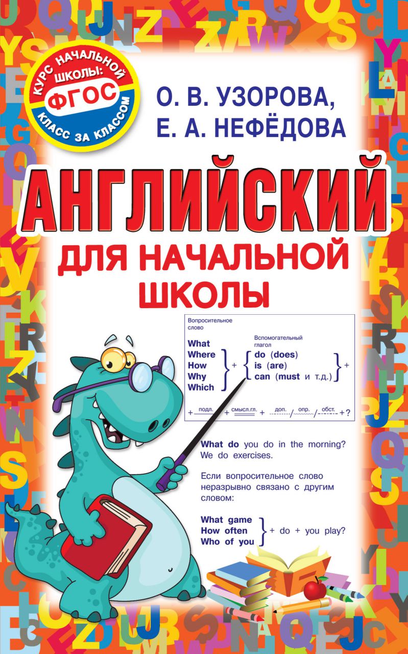 Английский для начальной школы. Учебник - Межрегиональный Центр «Глобус»