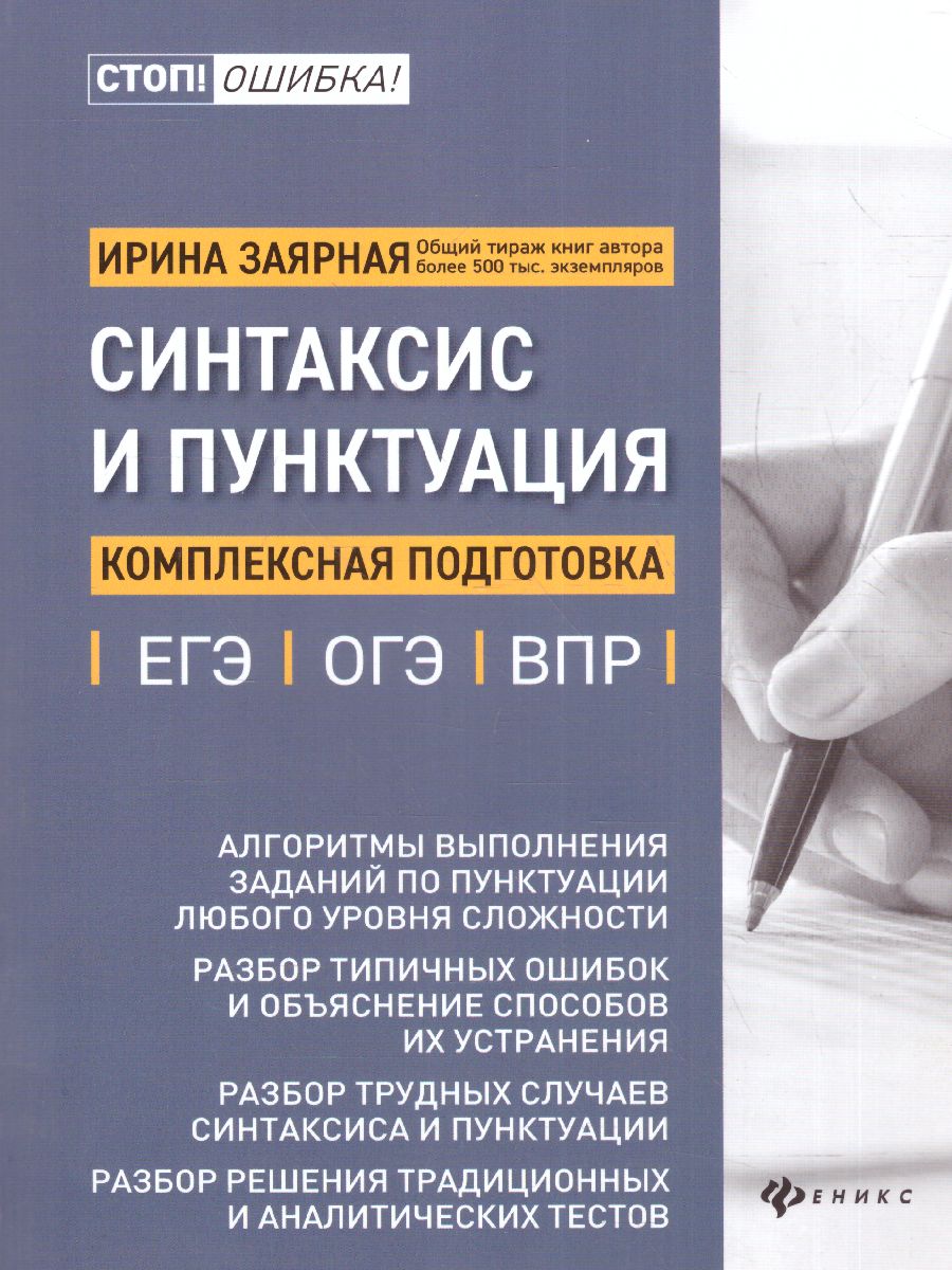 Синтаксис и пунктуация. Комплексная подготовка к ЕГЭ, ОГЭ и ВПР / Стоп!  Ошибка! - Межрегиональный Центр «Глобус»