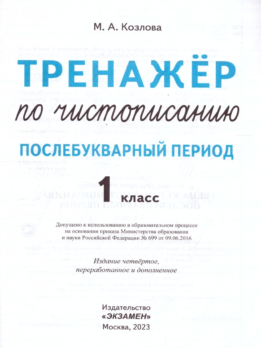 Тренажер по чистописанию 1 класс. Послебукварный период. ФГОС -  Межрегиональный Центр «Глобус»