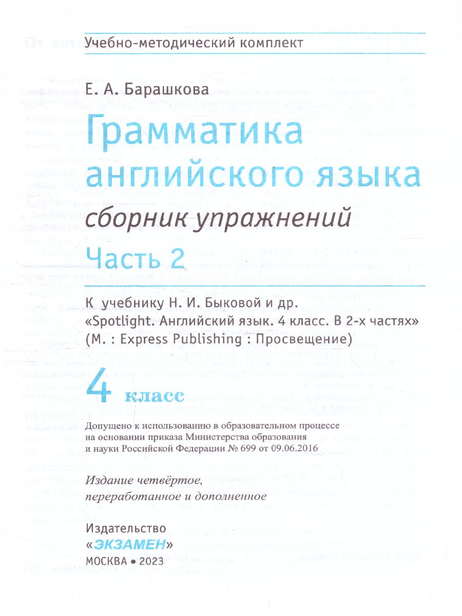 Английский язык 4 класс. Сборник упражнений. Часть 2 SPOTLIGHT. ФГОС -  Межрегиональный Центр «Глобус»