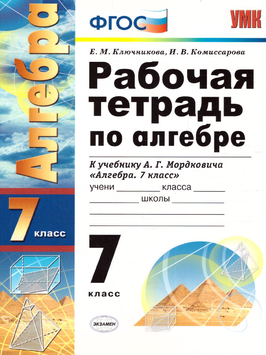 Рабочая тетрадь по Алгебре 7 класс. ФГОС - Межрегиональный Центр «Глобус»