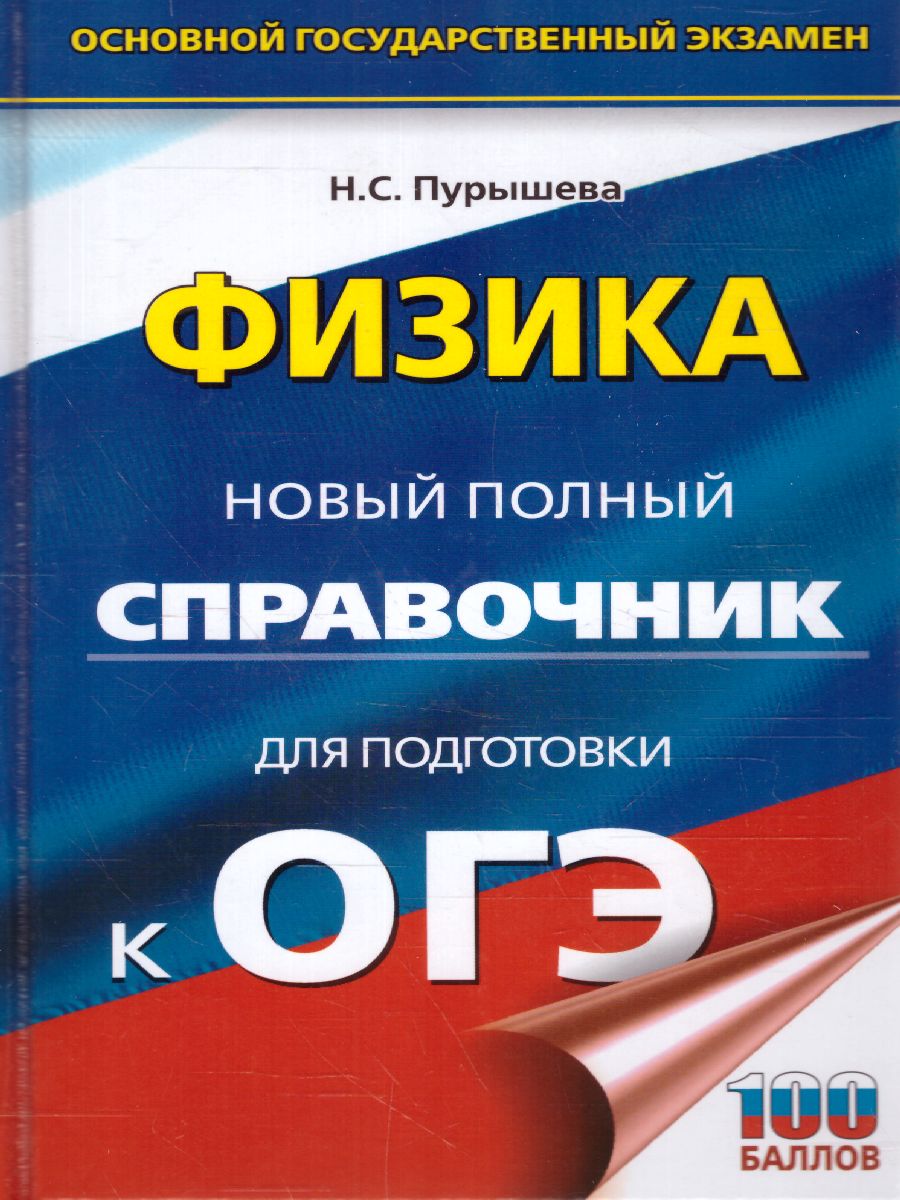 ОГЭ Физика. Новый полный справочник для подготовки к ОГЭ - Межрегиональный  Центр «Глобус»