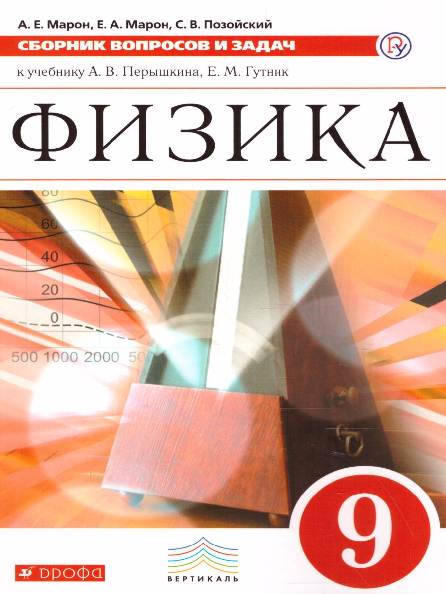 Сборник вопросов и задач по Физике 9 класс. ВЕРТИКАЛЬ. ФГОС -  Межрегиональный Центр «Глобус»