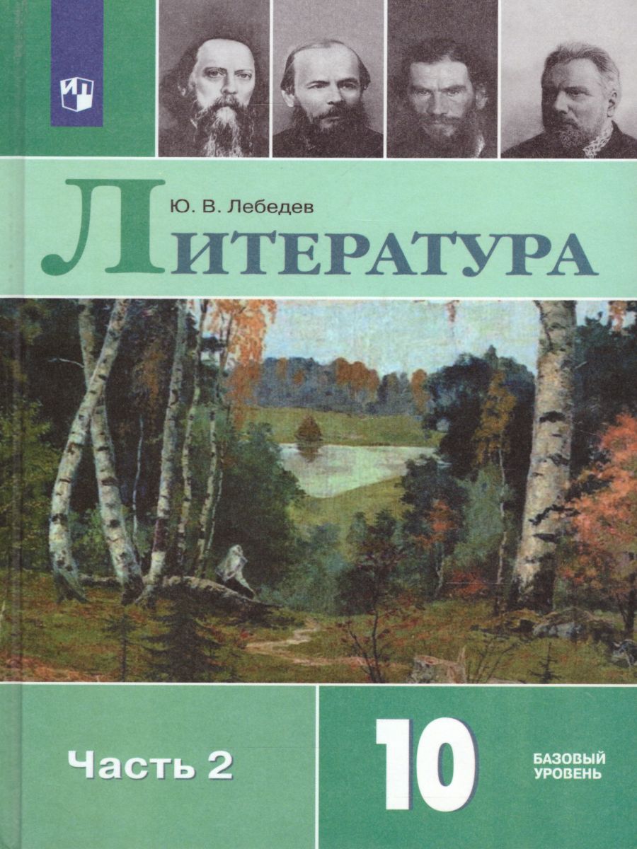 Русский язык и Литература 10 класс. Литература. Учебник в 2-х частях. Часть  2. ФГОС - Межрегиональный Центр «Глобус»